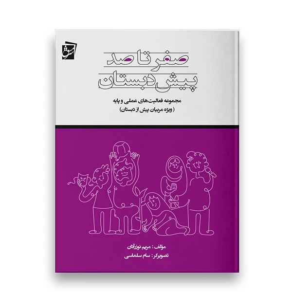کتاب صفر تا صد پیش دبستان اثر مریم نوزرآدان شرکت نشر سرمشق
