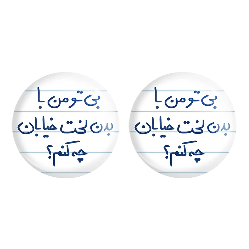 مگنت خندالو مدل بی تو من با بدن لخت خیابان چه کنم کد 5749 مجموعه 2 عددی