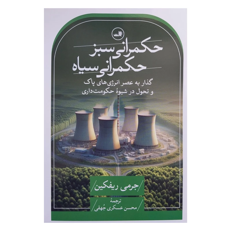 کتاب حكمراني سبز حكمراني سياه اثر جرمي ريفكين نشر ثالث
