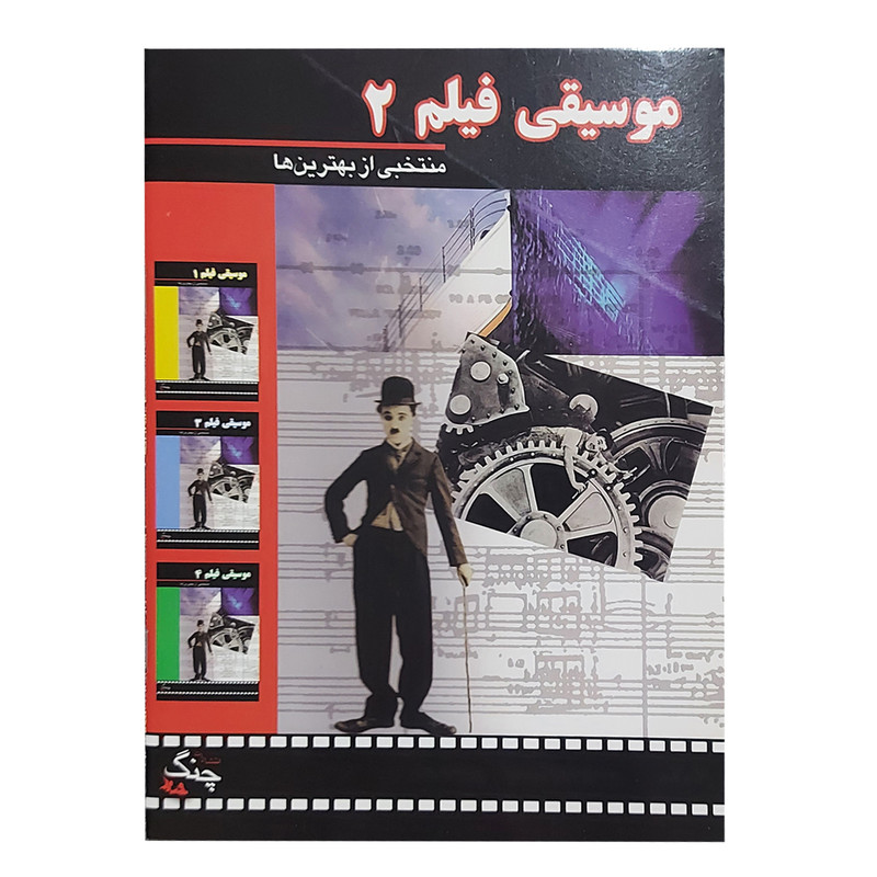 کتاب موسیقی فیلم منتخبی از بهترین هااثر جمعی از نویسندگان انتشارات چنگ جلد 2