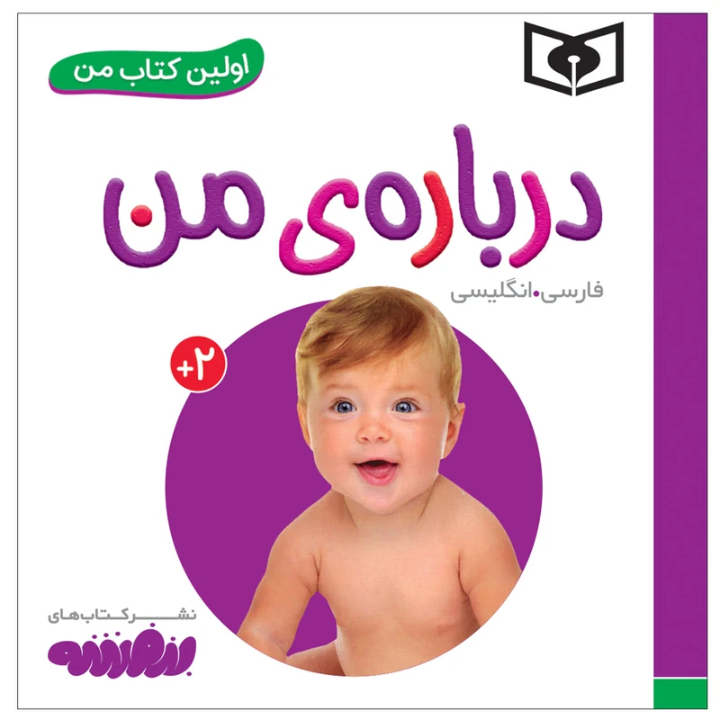 کتاب اولین کتاب من درباره من اثر سجاد حاجی علی انتشارات قدیانی