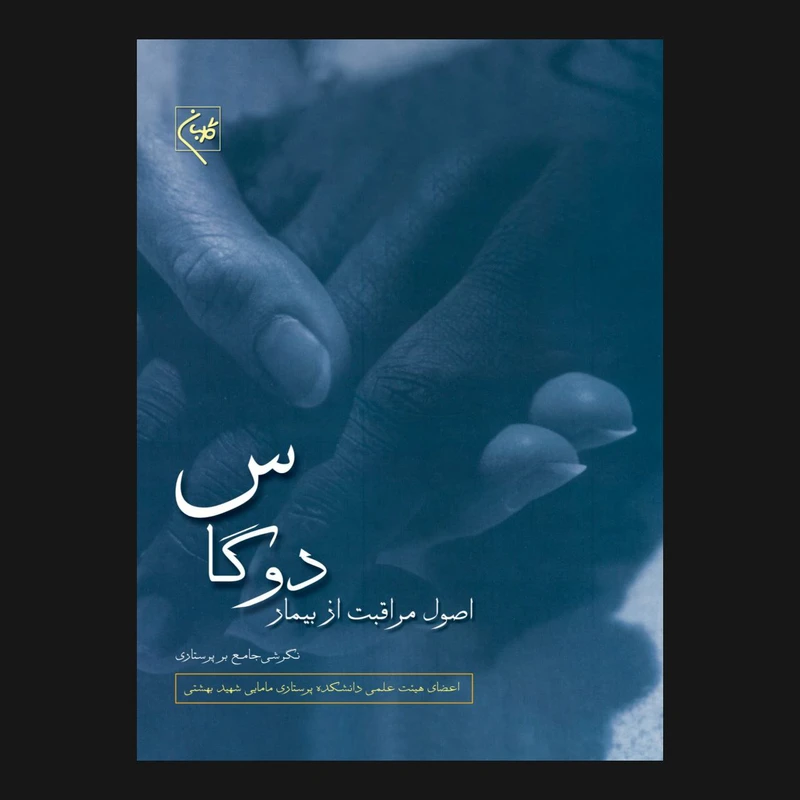 کتاب اصول مراقبت از بیمار دوگاس اثر جمعی از نویسندگان انتشارات گلبان
