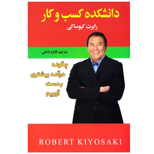 کتاب دانشکده کسب و کار اثر رابرت کیوساکی نشر افق دور کتاب دانشکده کسب و کار اثر رابرت کیوساکی نشر افق دور