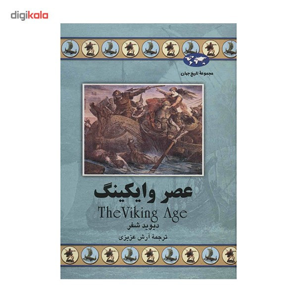 کتاب عصر وایکینگ اثر دیوید شفر