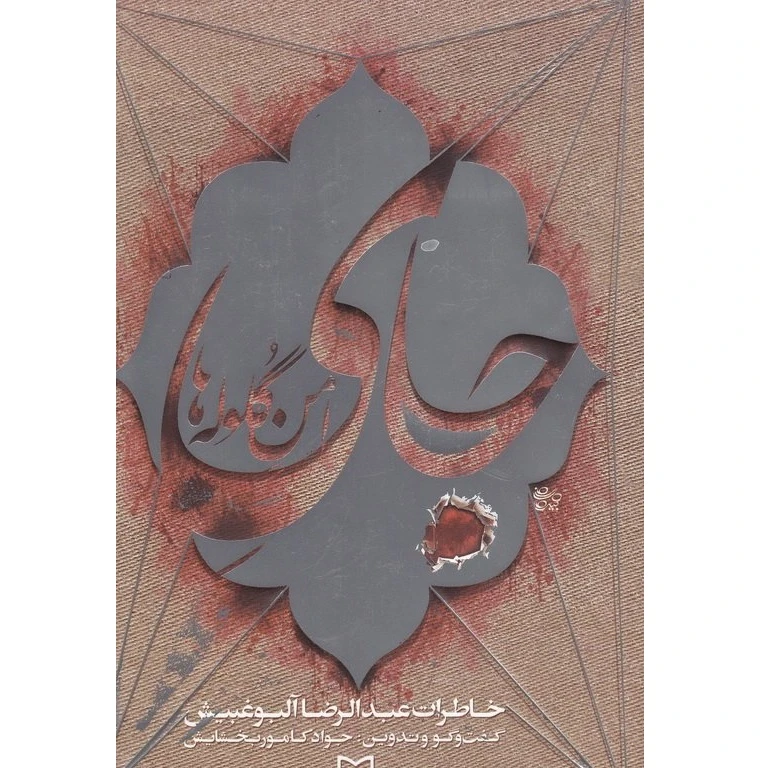 کتاب جای امن گلوله ها اثر عبدالرضا آلبوغبیش انتشارات سوره مهر