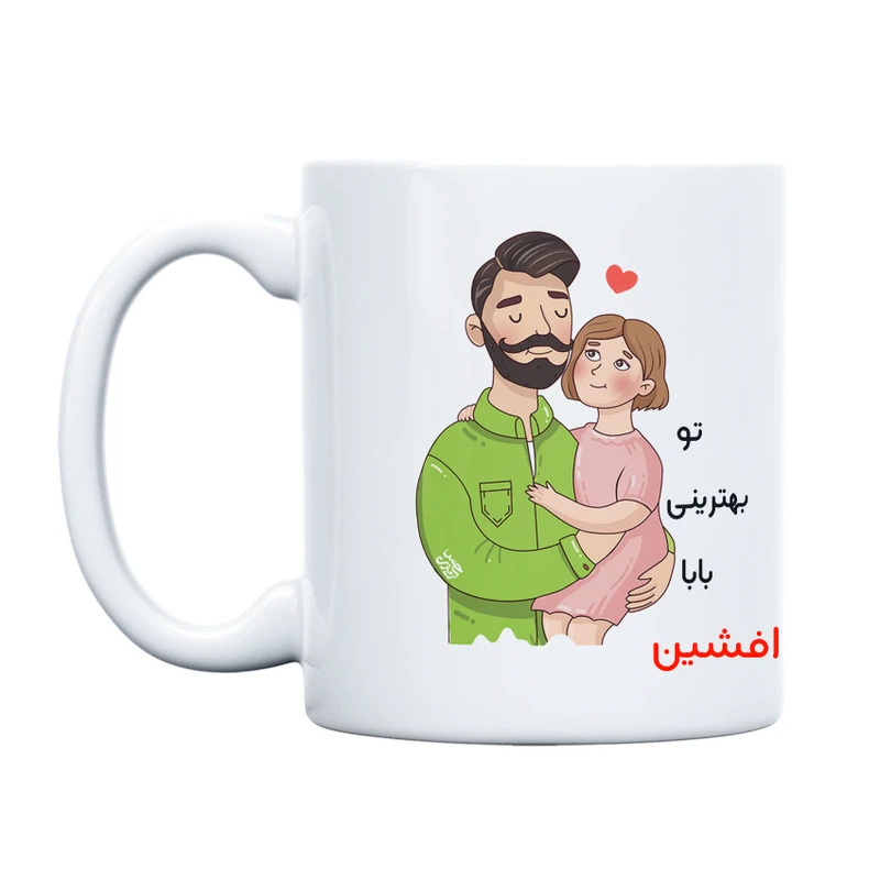 ماگ حس آمیزی طرح پدر و دختر مدل بابا افشین