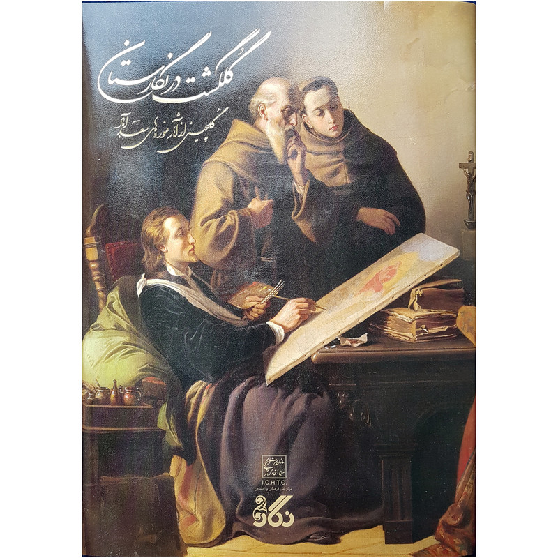 کتاب گلگشت در نگارستان گلچینی از آثار نقاشی موزه های کاخ سعد آباد انتشارات نگار