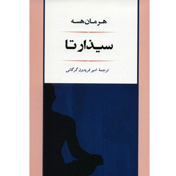 کتاب سیذارتا اثر هرمان هسه کتاب سیذارتا اثر هرمان هسه