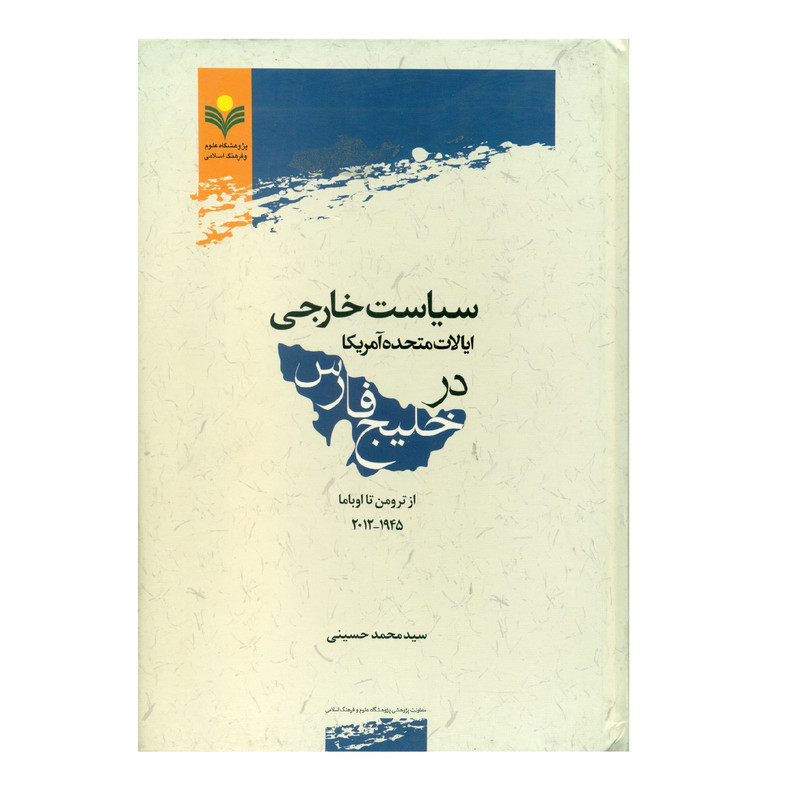 کتاب سياست خارجي ايالات متحده آمريكا در خليج فارس اثر سید محمد حسینی انتشارات پژوهشگاه علوم و فرهنگ اسلامی