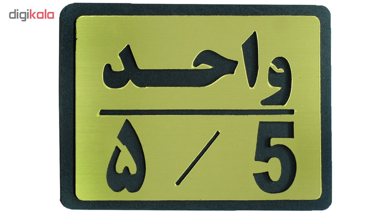 تابلو نشانگر طرح واحد 5 مدل I 455 تابلو نشانگر طرح واحد 5 مدل I 455