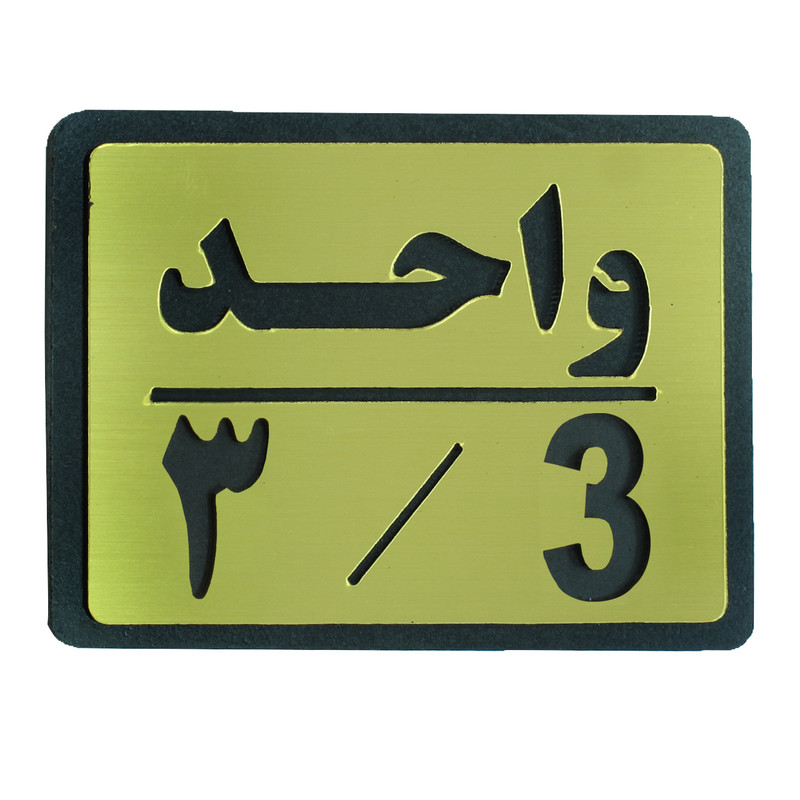 تابلو نشانگر طرح واحد 3 مدل I 457 تابلو نشانگر طرح واحد 3 مدل I 457
