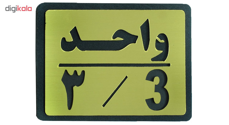 تابلو نشانگر طرح واحد 3 مدل I 457
