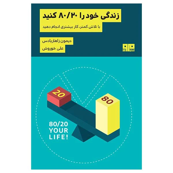 کتاب زندگی خود را 80/20 كنيد اثر ديمون زاهاريادس انتشارات کتاب مرو