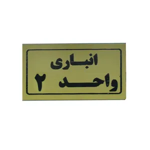 تابلو طرح انباری واحد 2 مدل I 266