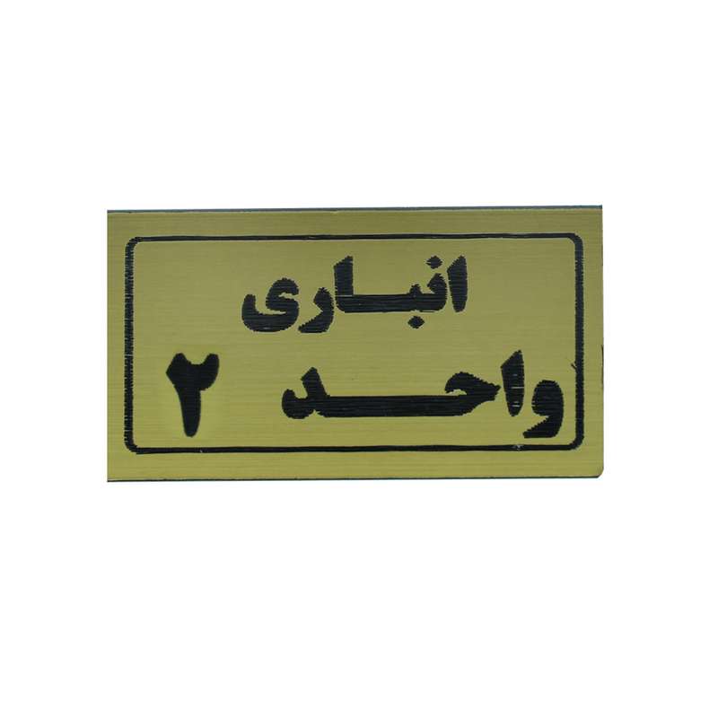 تابلو طرح انباری واحد 2 مدل I 266 تابلو طرح انباری واحد 2 مدل I 266