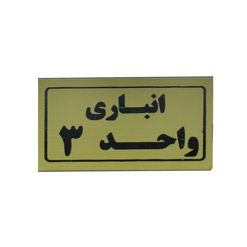 تابلو طرح انباری واحد 3 مدل I 267