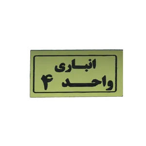 تابلو طرح انباری واحد 4 مدل I 268