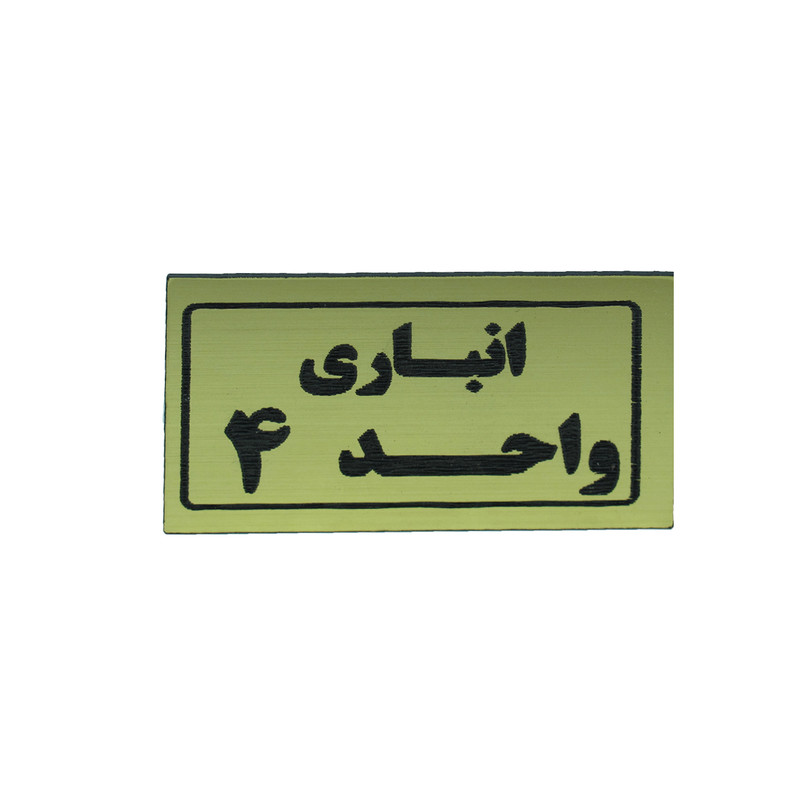 تابلو طرح انباری واحد 4 مدل I 268