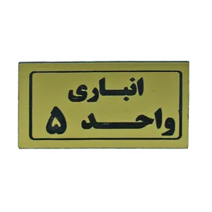 تابلو طرح انباری واحد 5 مدل I 269