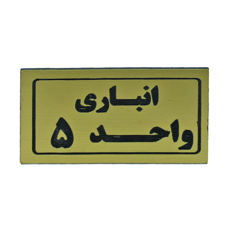 تابلو طرح انباری واحد 5 مدل I 269 تابلو طرح انباری واحد 5 مدل I 269