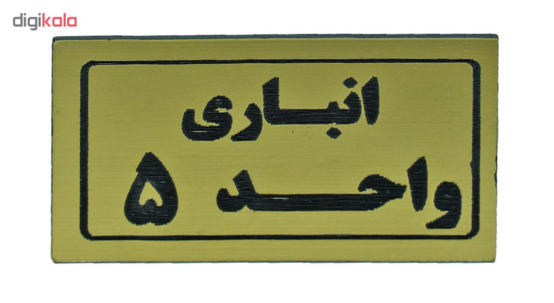 تابلو طرح انباری واحد 5 مدل I 269 تابلو طرح انباری واحد 5 مدل I 269