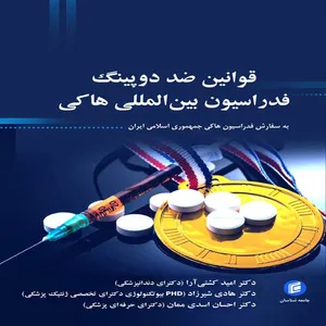 کتاب قوانين ضد دوپينگ فدراسيون  بين المللي هاكي اثر جمعي از نويسندگان انتشارات جامعه شناسان