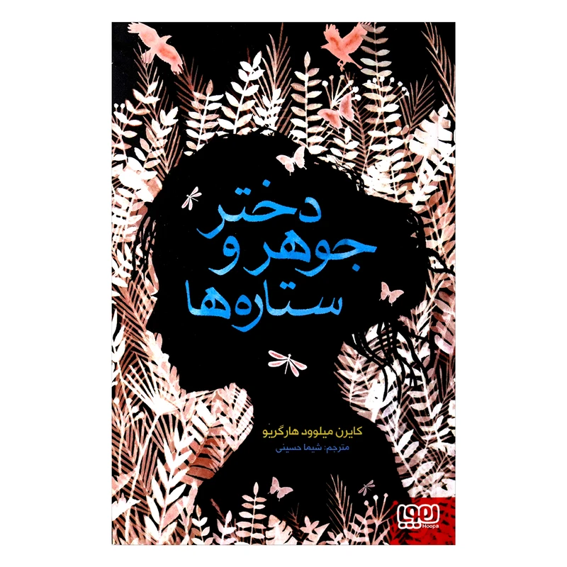 کتاب دختر جوهر و ستاره ها اثر کایرن میلوود هارگریو از انتشارات هوپا