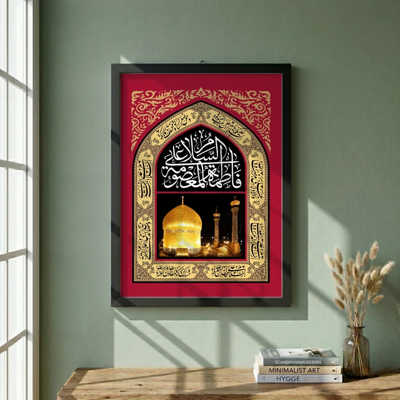 تابلو طرح السلام علی فاطمه المعصومه مدل G13905 فریم مشکی