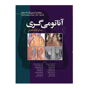 کتاب آناتومی گری اندام اثر جمعی از نویسندگان انتشارات ابن سینا جلد 2