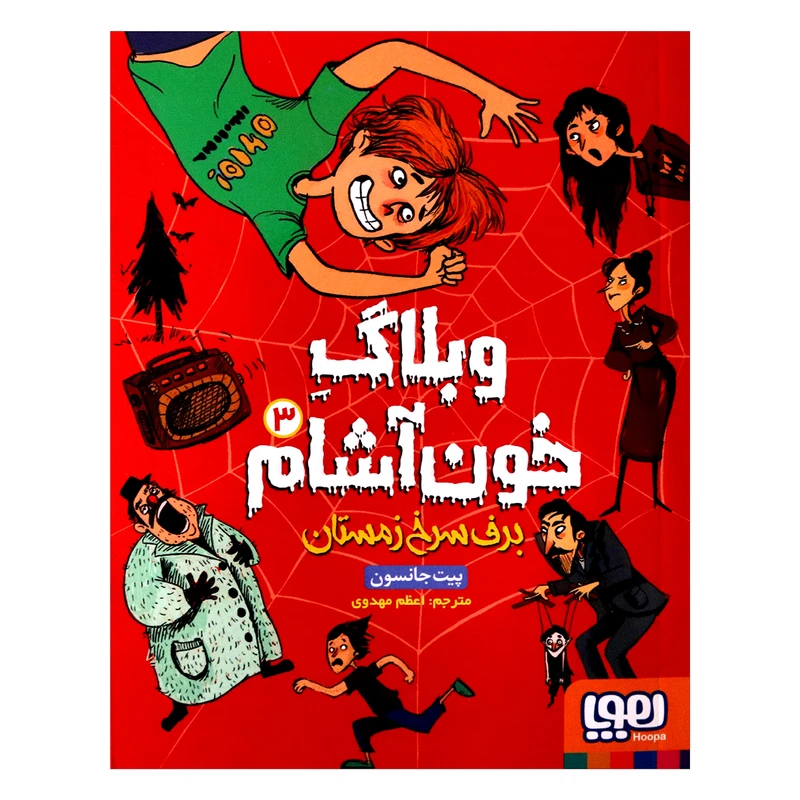 کتاب وبلاگ خون آشام 3 اثر پیت جانسون از انتشارات هوپا