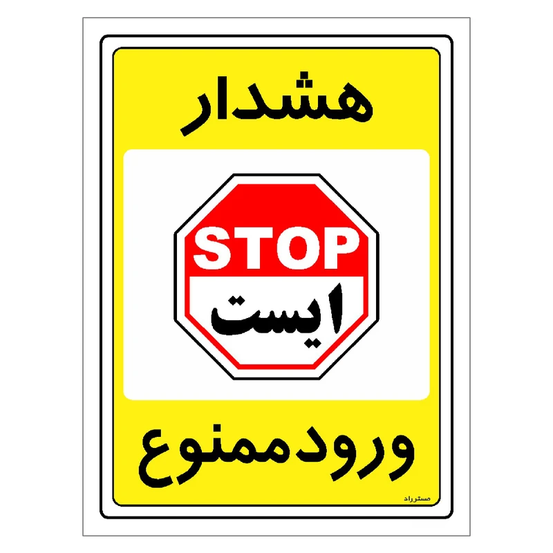 برچسب ایمنی مستر راد طرح هشدار ورود ممنوع مدل HSE-OSHA-0785