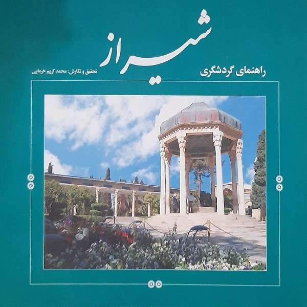 کتاب راهنمای گردشگری شیراز اثر کریم خرمایی نشر فرهنگ پارس