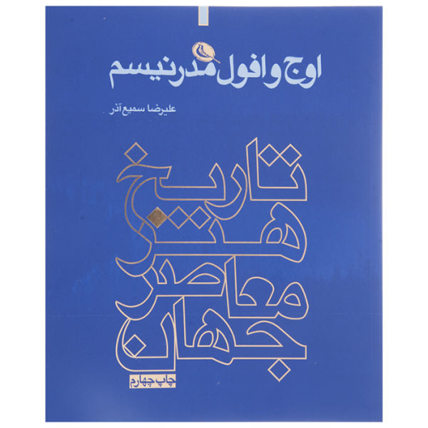 کتاب اوج و افول مدرنیسم تاریخ هنر معاصر جهان اثر علیرضا سمیع آذر انتشارات نظر