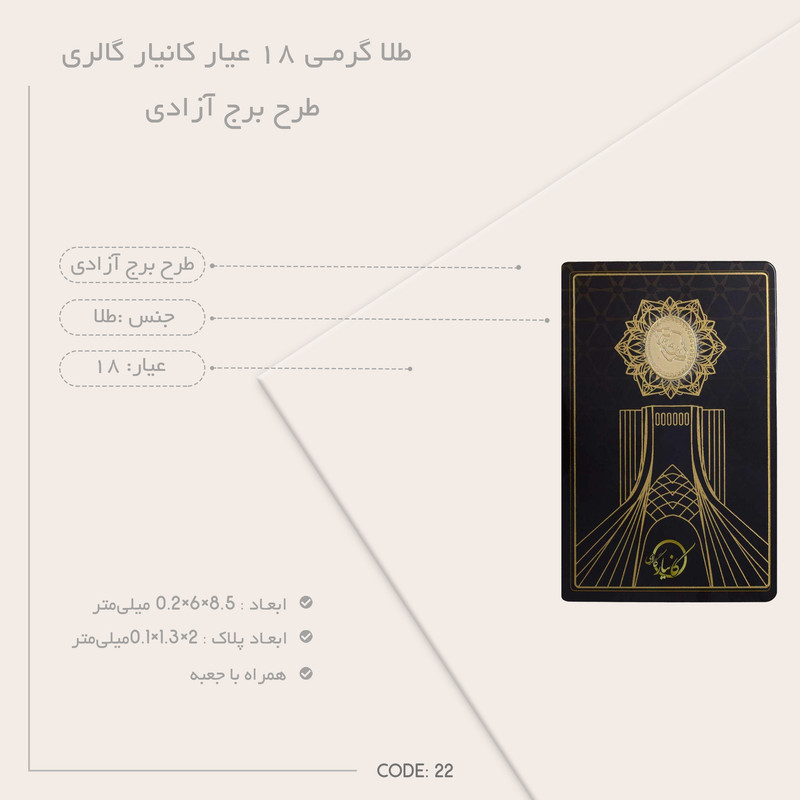 طلا گرمی 18 عیار کانیار گالری طرح برج آزادی کد 22 طلا گرمی 18 عیار کانیار گالری طرح برج آزادی کد 22
