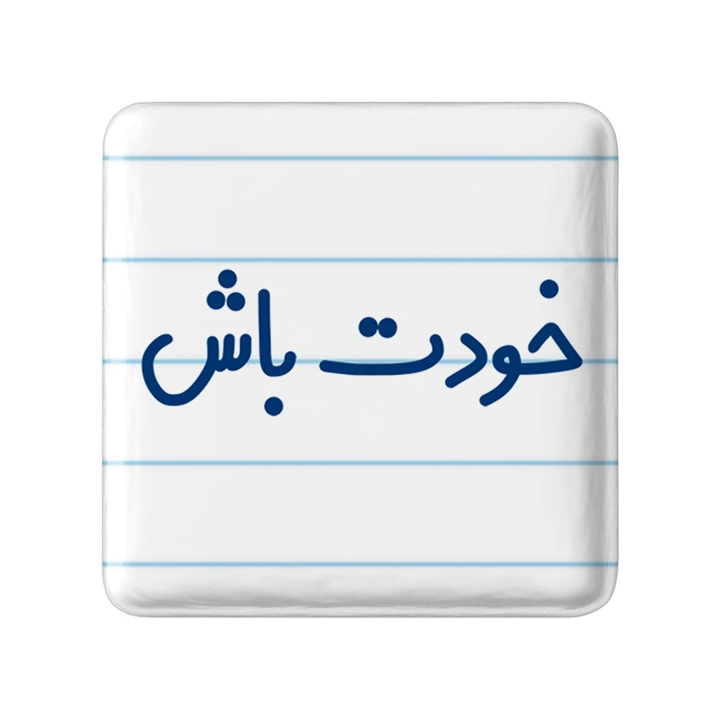 مگنت خندالو مدل خودت باش کد 6611