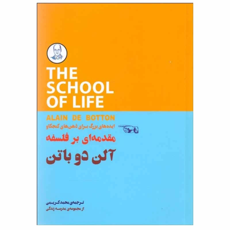 کتاب مقدمه‌اي بر فلسفه اثر آلن دوباتن انتشارات كتاب‌ سرای نيك