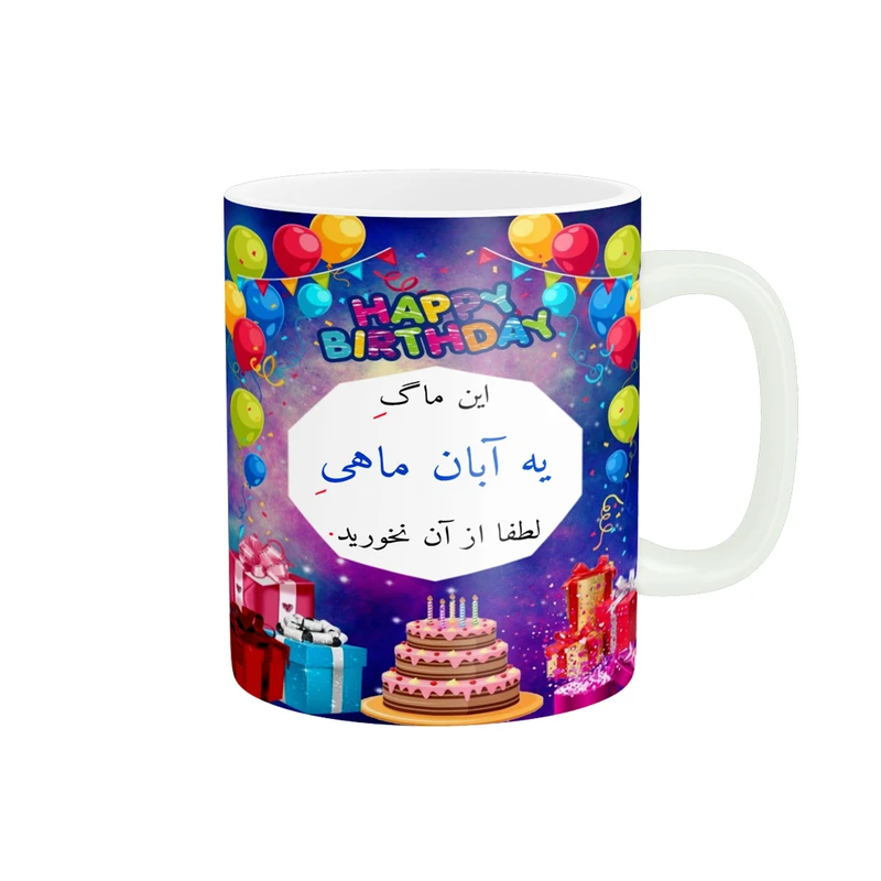 ماگ پادآفرین مدل تولدت مبارک آبان ماهی جان کد p1154