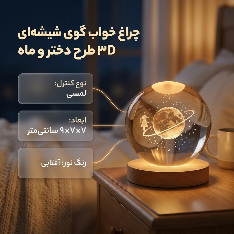 عکس شماره 2 : چراغ خواب مدل گوی شیشه ای 3d طرح دختر و ماه