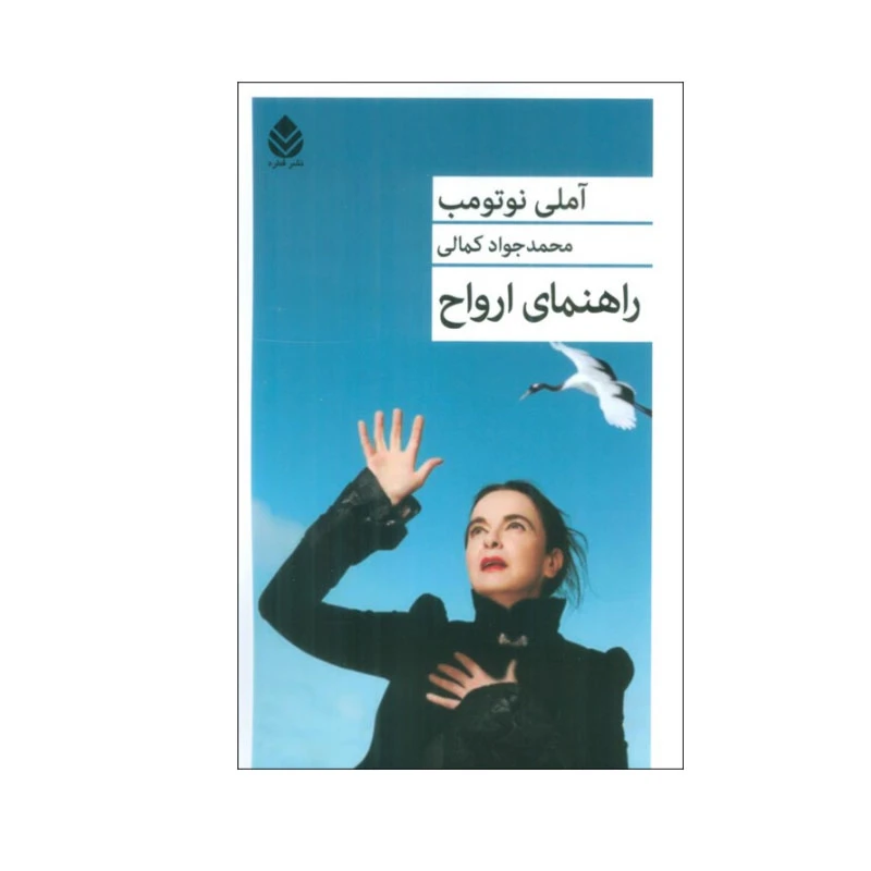 کتاب راهنمای ارواح اثر آملی نوتومب نشر قطره