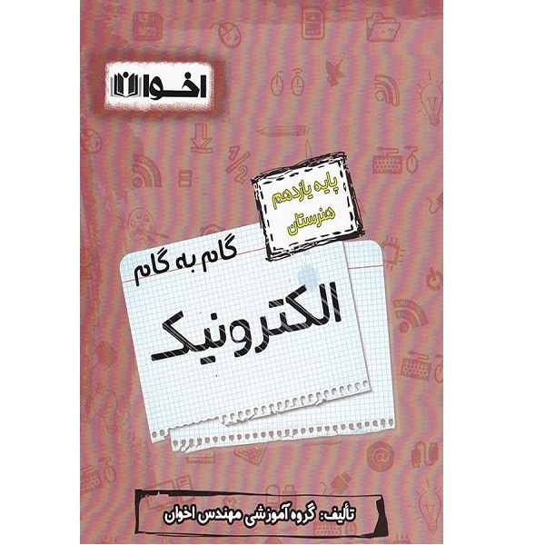 کتاب گام به گام الکترونیک یازدهم اثر مهندس اخوان انتشارات اخوان خراسانی 