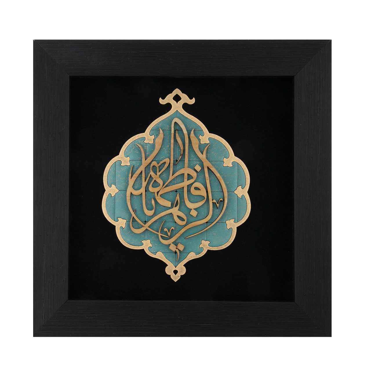  تابلو معرق هُم آدیس طرح خوشنويسي یا فاطمه الزهرا (س) کد TJa 122