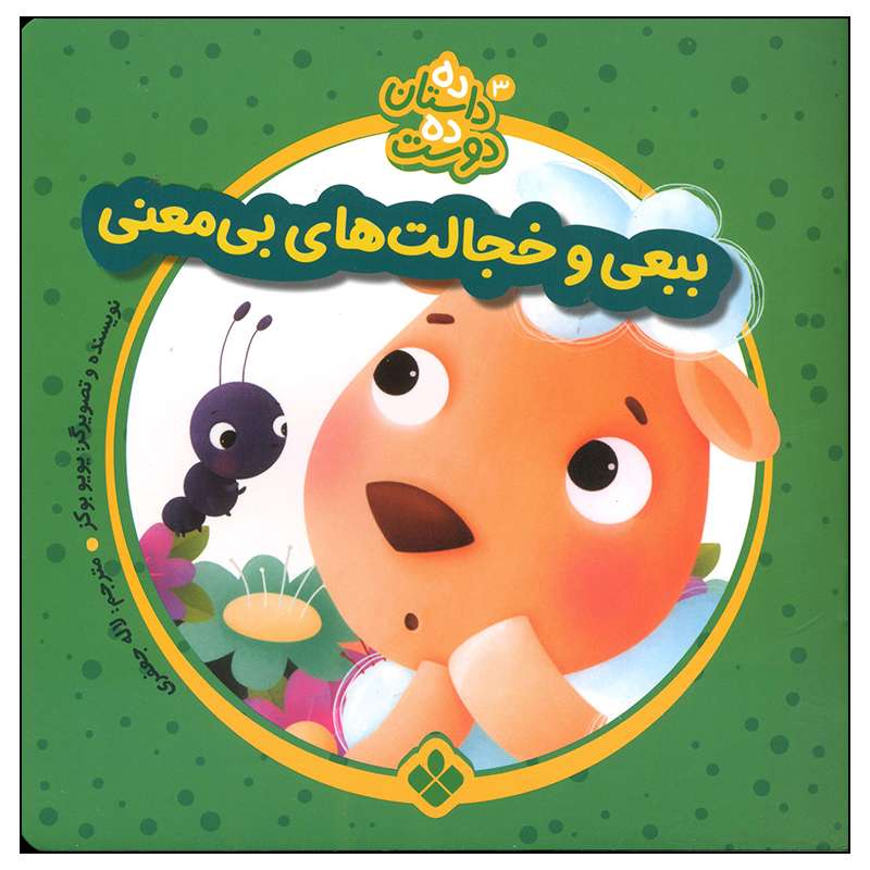 کتاب ببعی و خجالت های بی معنی اثر یویو بوکز انتشارات پنجره