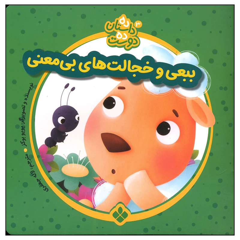 کتاب ببعی و خجالت های بی معنی اثر یویو بوکز انتشارات پنجره