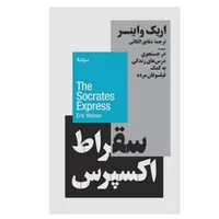 کتاب سقراط اکسپرس اثر اریک واینر نشر نیماژ