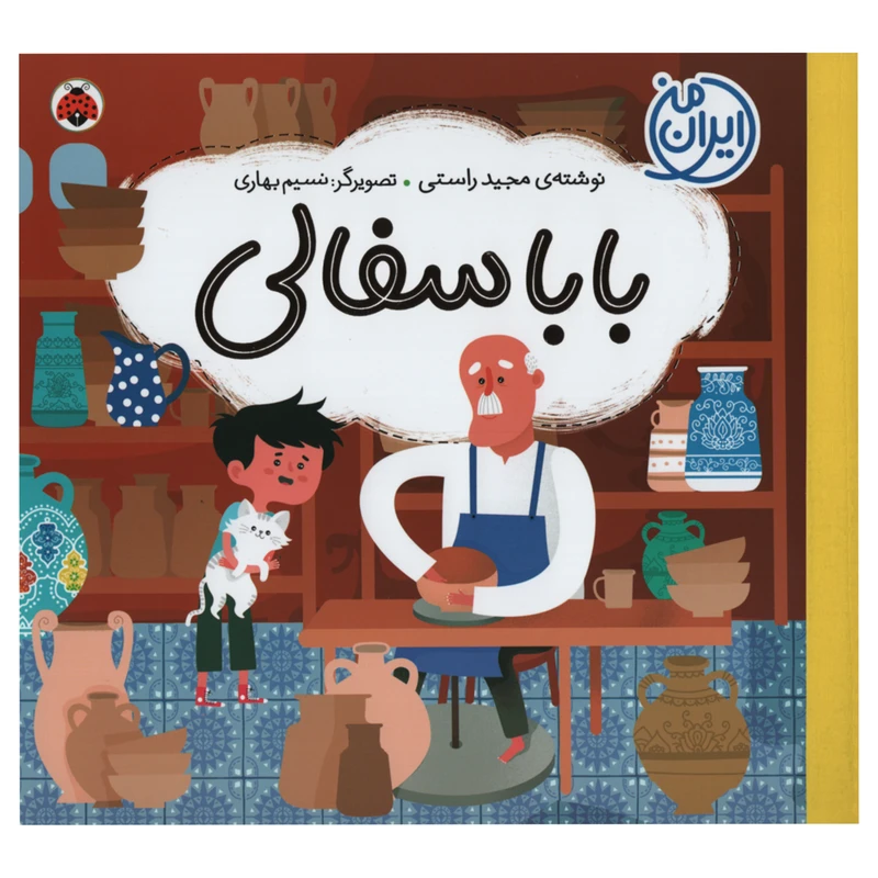 کتاب بابا سفالی اثر مجید راستی انتشارات شهر قلم