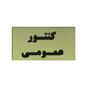 تابلو طرح کنتور عمومی مدل I 259