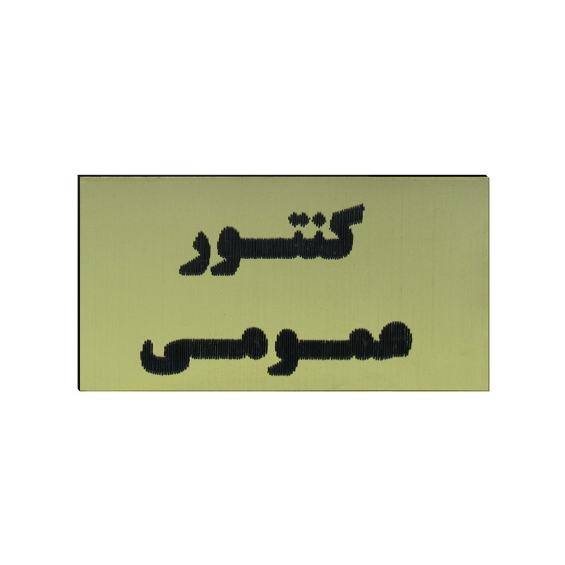 تابلو طرح کنتور عمومی مدل I 259