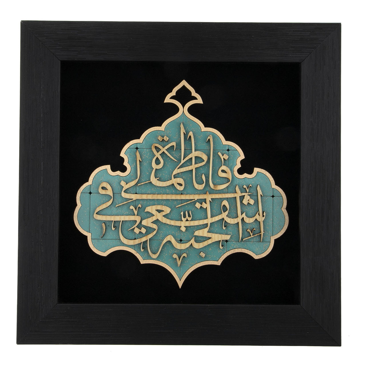  تابلو معرق هُم آدیس، طرح خوشنویسی یا فاطمه شفیعی فی الجنۀ کد TJa 135