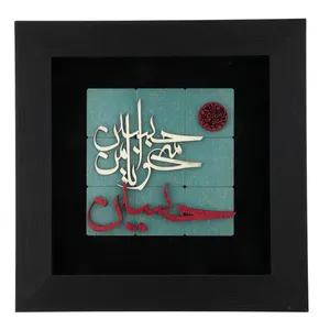  تابلو معرق هُم آدیس طرح خوشنويسي حسین منی و انا من حسین کد TJa 105