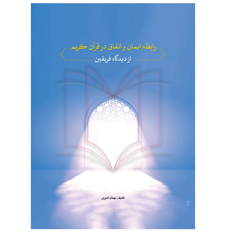 کتاب رابطه ایمان و انفاق در قرآن کریم از دیدگاه فریقین اثر بهنام امیری انتشارات خرد آذین